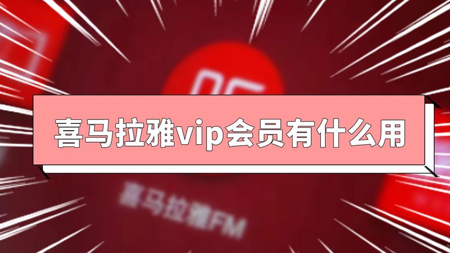 喜马拉雅vip有什么用