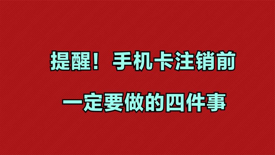 手机卡欠费停机了不注销会怎样