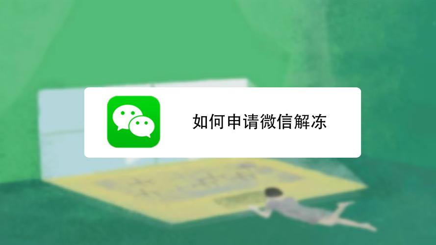 微信自助解封怎么弄