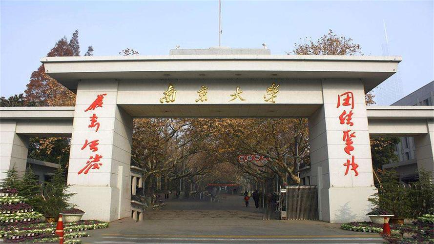 南京大学前身分出多少学校