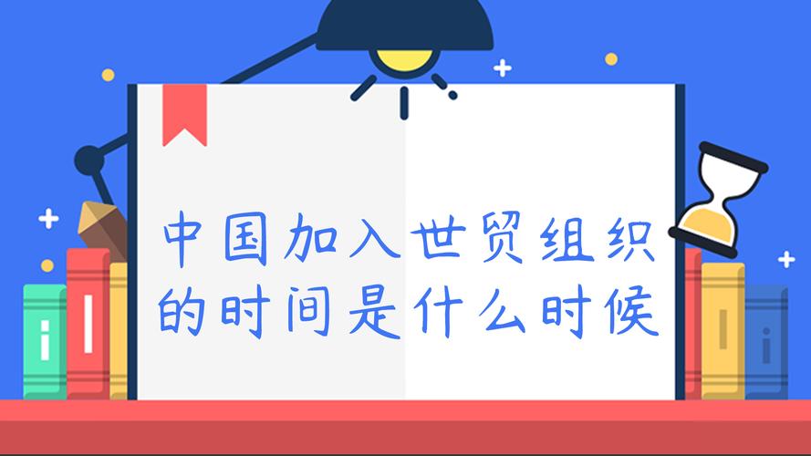 中国正式成为世贸组织成员的时间是