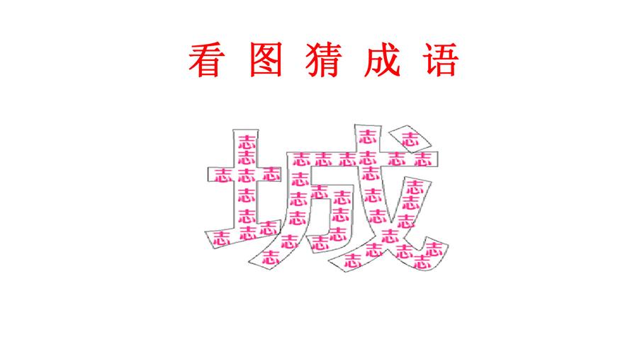 带有小字的成语