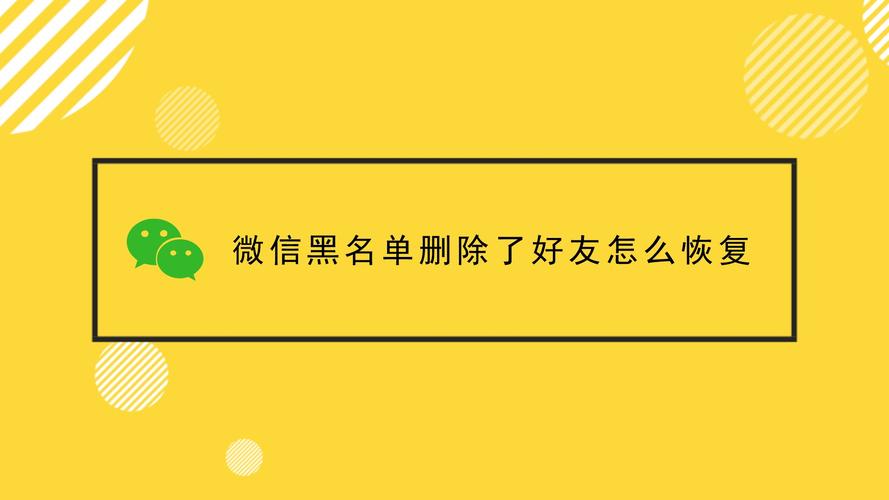 微信好友拉入黑名单后怎么恢复