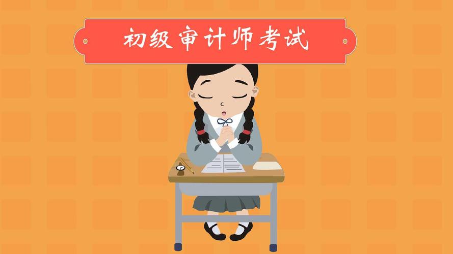 初级审计师报考条件