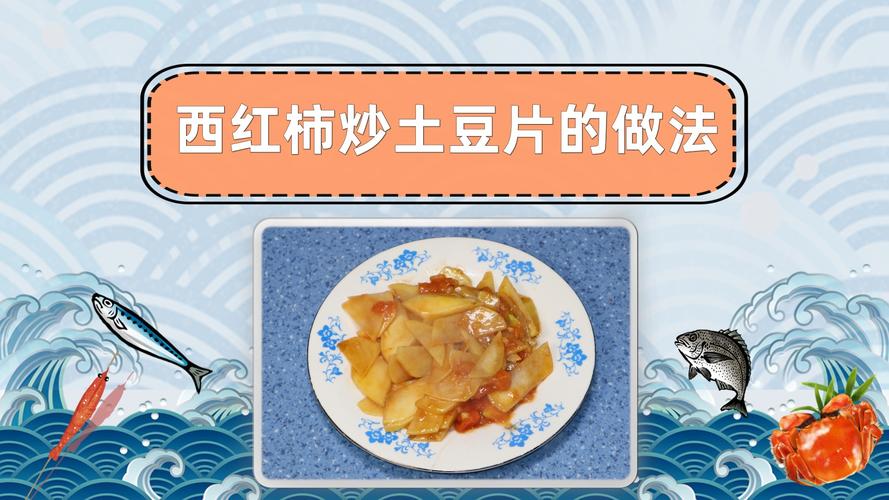 土豆西红柿怎么炒