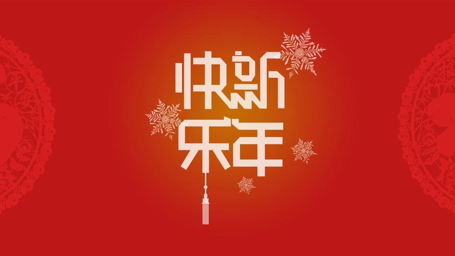 关于新年的说说