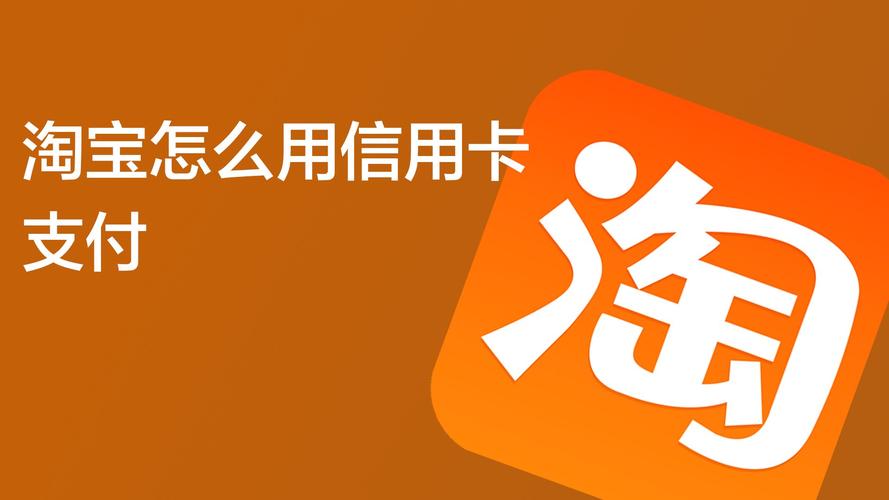 淘宝联名信用卡怎么申请