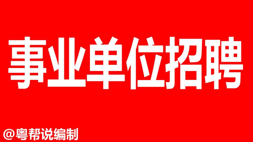 大专可以报考事业单位吗