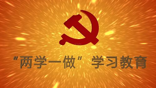 两学一做学习教育到底学什么内容