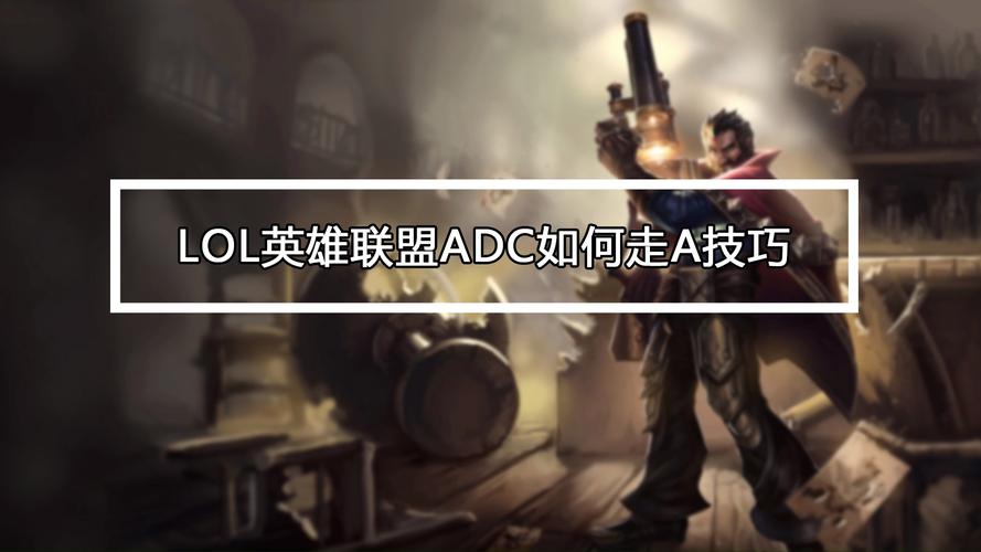 adc怎么走a