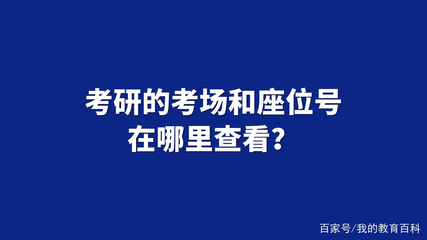 考研什么时候可以看考场