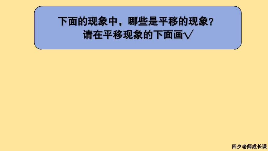 平移现象有哪些写10个