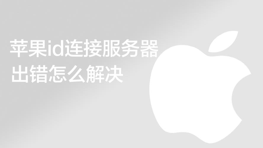 apple id 连接服务器时出现问题