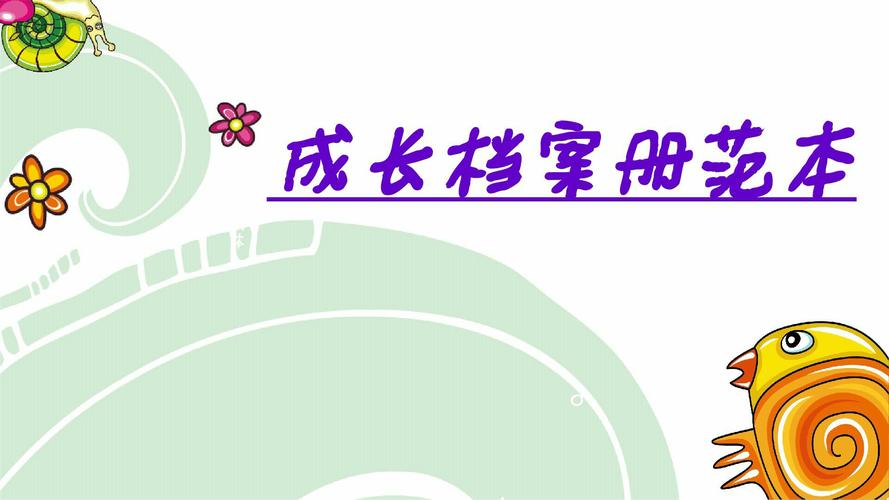 幼师成长档案怎么写