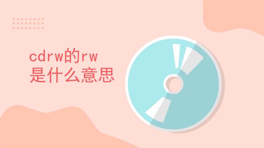 cdrw光盘的rw什么意思