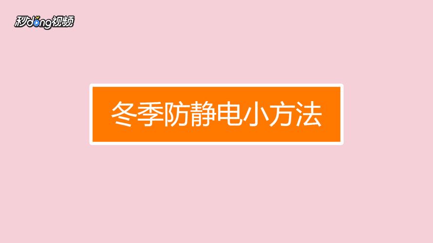 冬季如何防静电