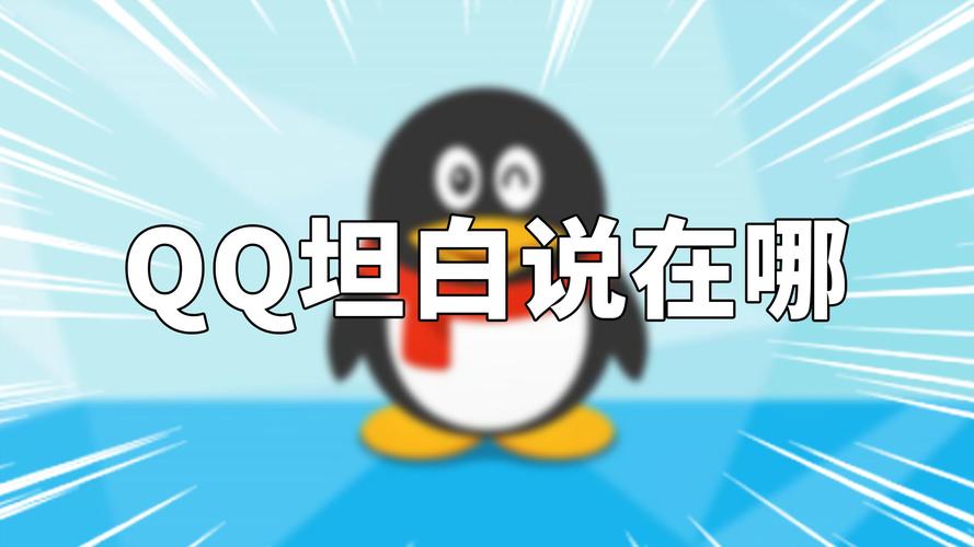 qq坦白说是什么