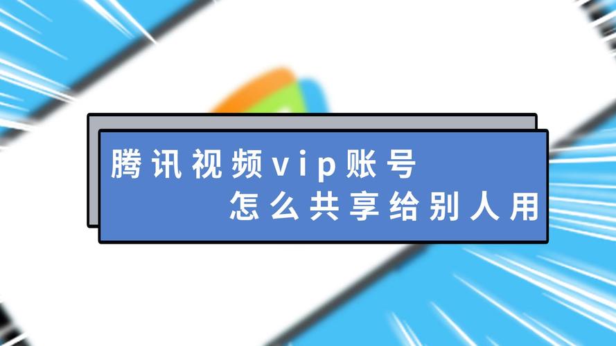 腾讯视频vip微信账号怎么共享