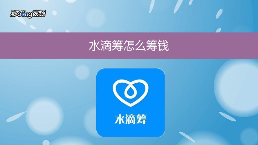 水滴筹的钱怎么提现