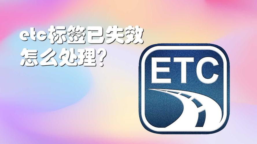 etc标签已失效怎样重新激活