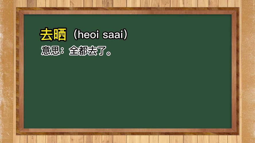 晒是什么意思