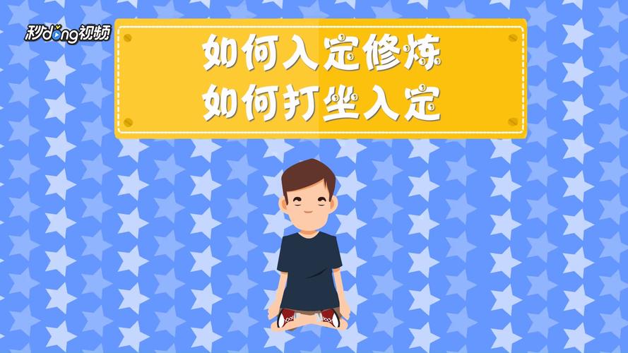 打坐时入定会看到什么