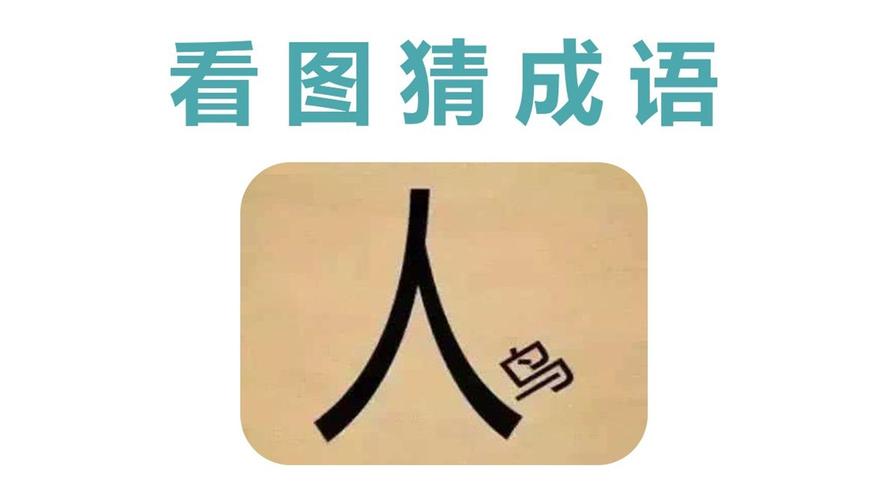 第二个字是人字的成语