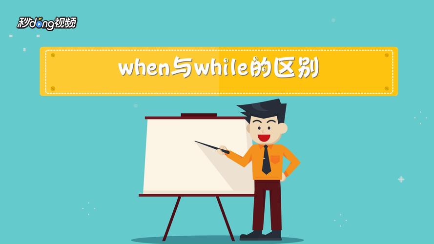 when和while的用法