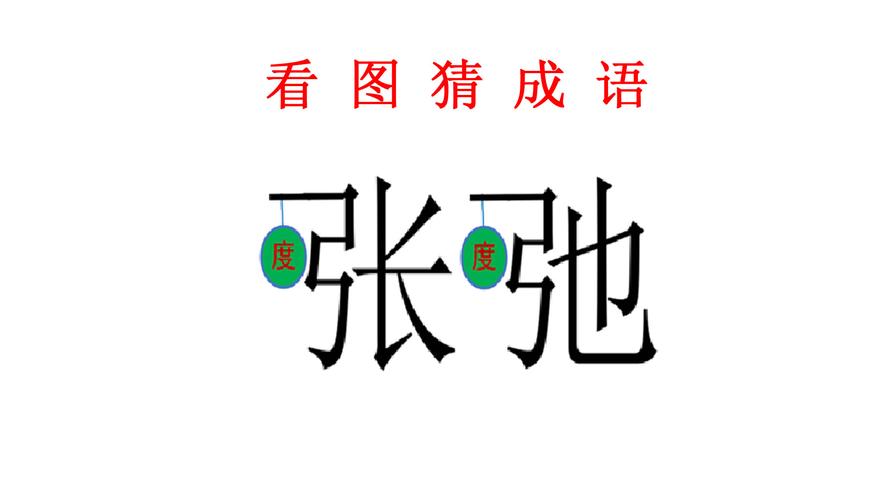 带从字的成语都有什么