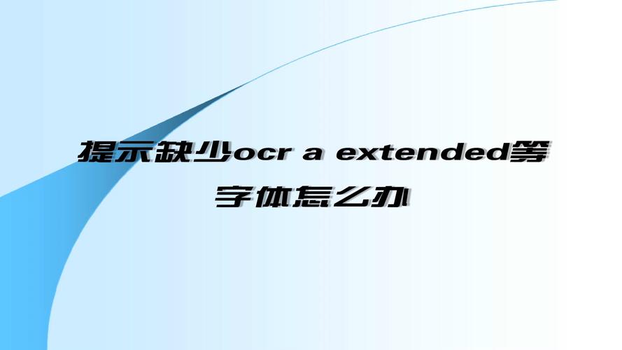 当前操作系统缺少ocr a extended等字体