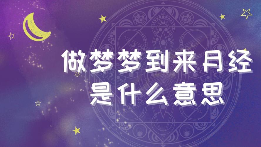 做梦梦到自己来月经了怎么回事