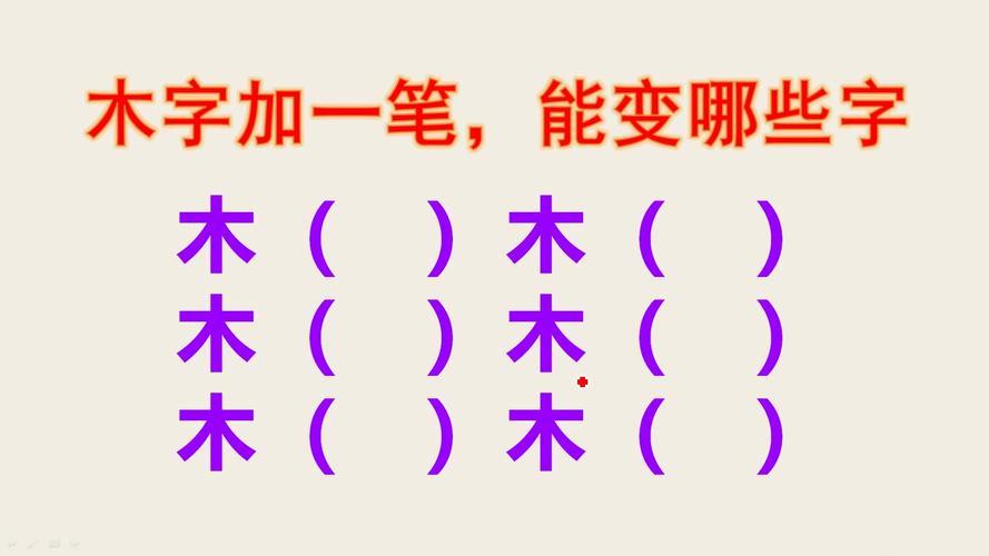 木字加一笔可组成什么字