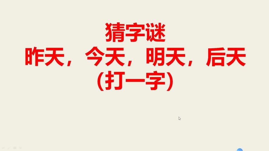 一加一不是二打一字谜