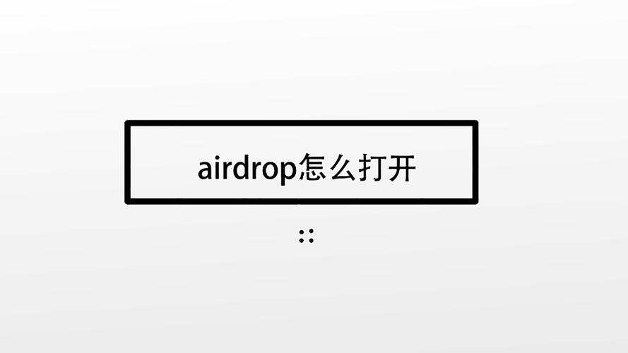 苹果手机的airdrop怎么用