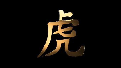 三个人一个老虎的虎字打一成语-墨子百科 三个人一个老虎的虎字打一成语