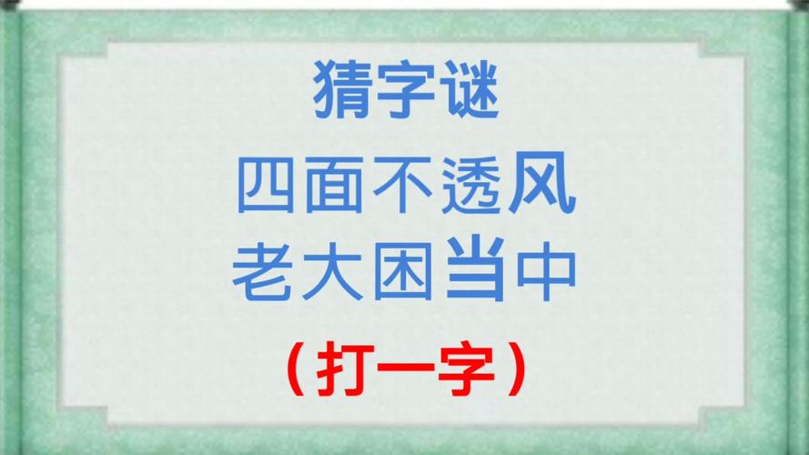 困字开头的四字成语