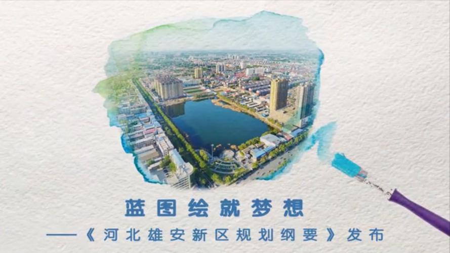 河北雄安新区属于河北什么市