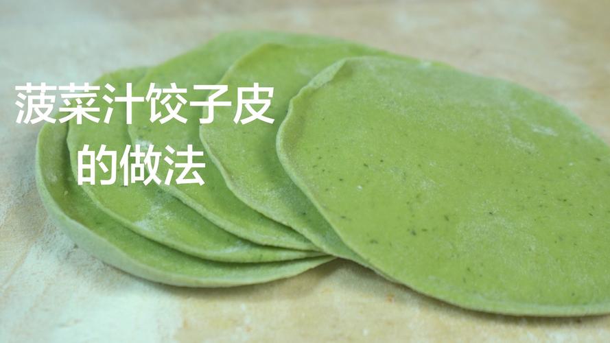 彩色饺子皮用哪些蔬菜