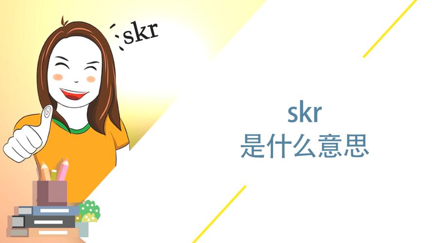 网络上流行的skr是什么意思