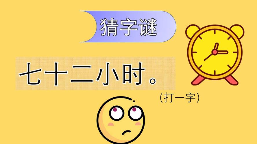 七十二小时打一字