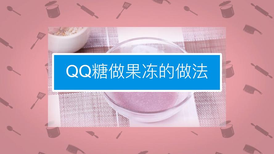 qq糖怎么做果冻好吃的