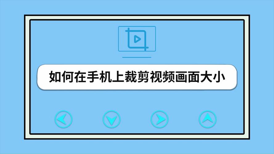 手机上怎么裁切视频尺寸