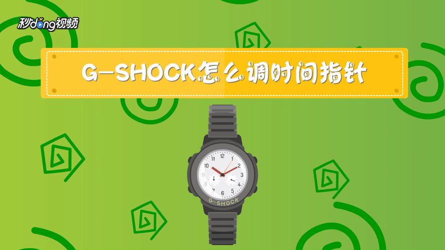 gshock怎么调时间