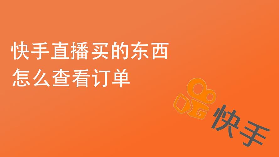 快手有赞订单怎么查不到物流信息