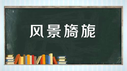 风开头的成语有哪些