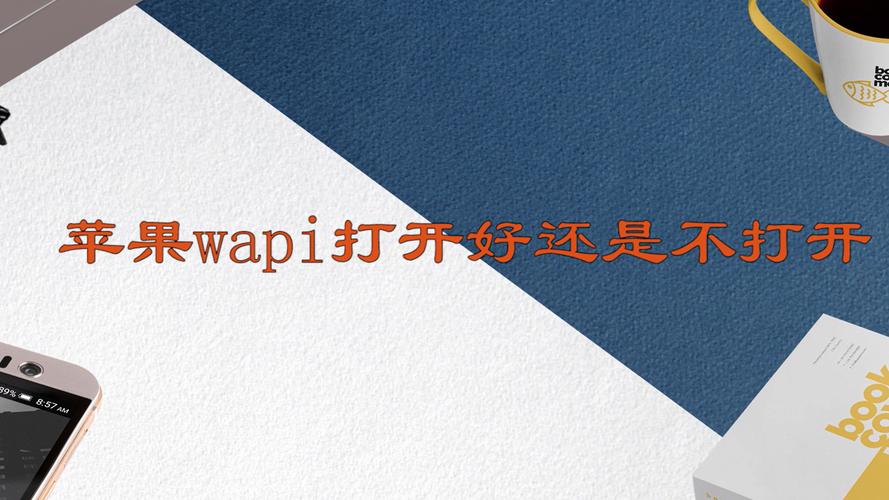 苹果手机启用WAPI是什么意思