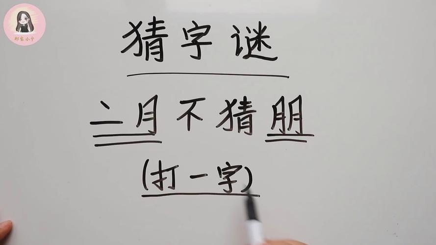 二十四小时打一字