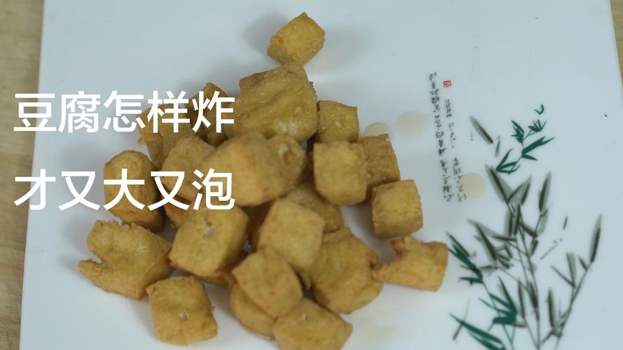 豆腐怎么炸才又大又泡