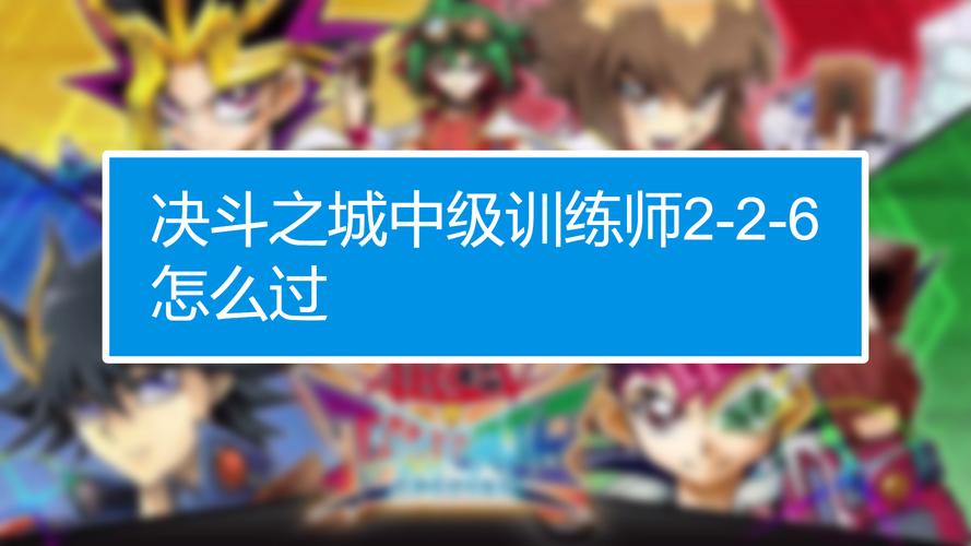 决斗之城基础训练1-13怎么过