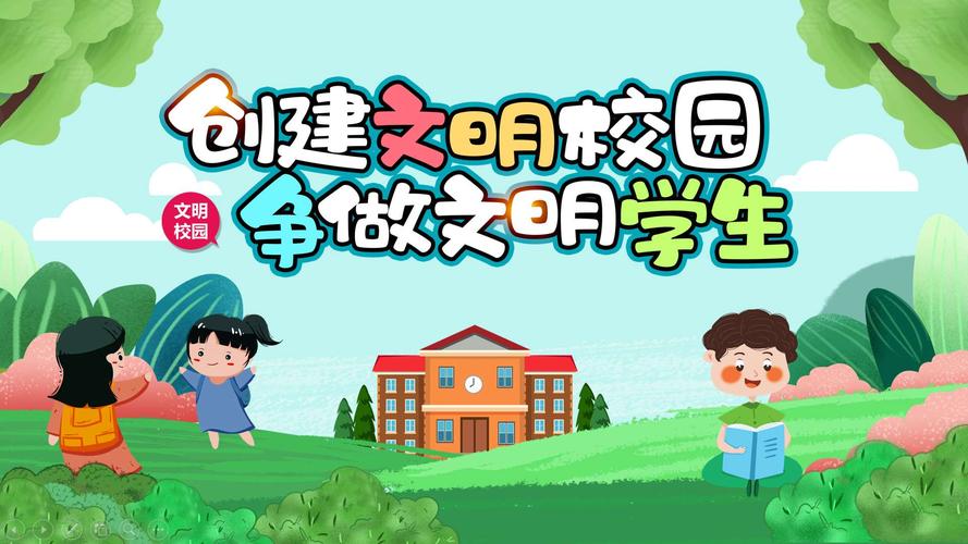 文明校园创建六个好是什么